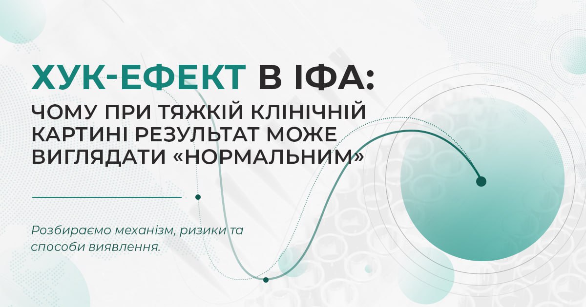 Хук ефект в ІФА