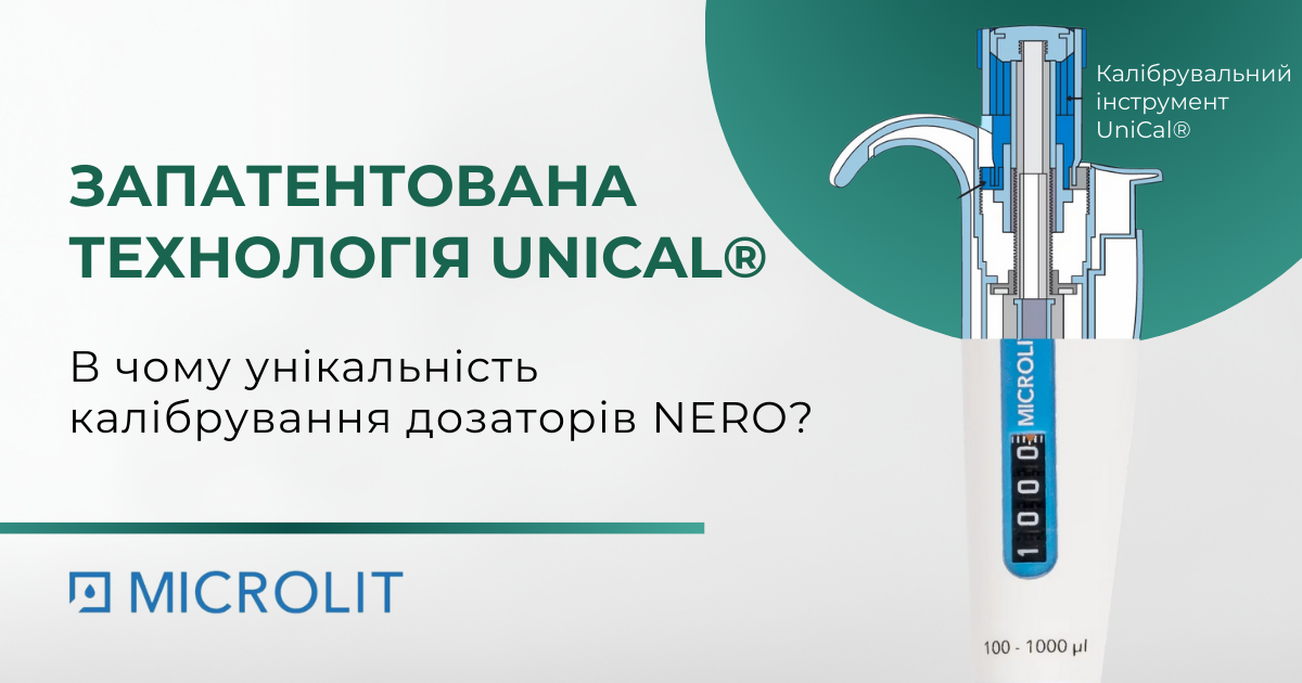 Калібрування Unical
